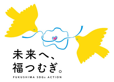 FUKUSHIMA SDGs ACTION～未来へ、福つむぎ。～