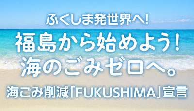 福島から世界へ広げる海ごみ削減プロジェクト