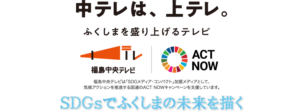 中テレは、上テレ。　ふくしまを盛り上げるテレビ　SDGsでふくしまの未来を描く