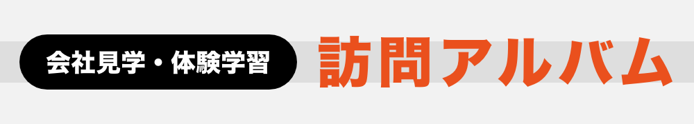 訪問アルバム｜福島中央テレビ 会社見学・体験学習