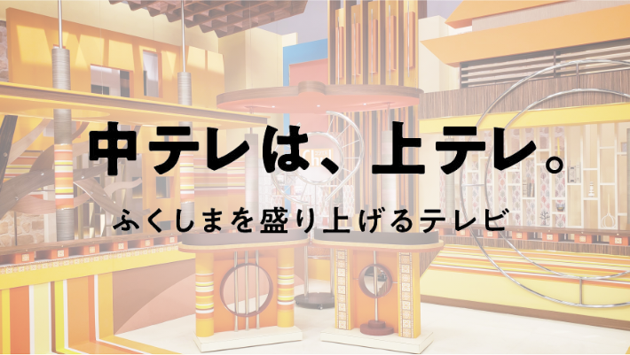 中テレは、上テレ。ふくしまを盛り上げるテレビ