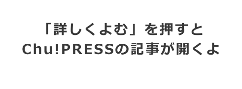 「詳しくよむ」を押すとChu!PRESSの記事が開くよ