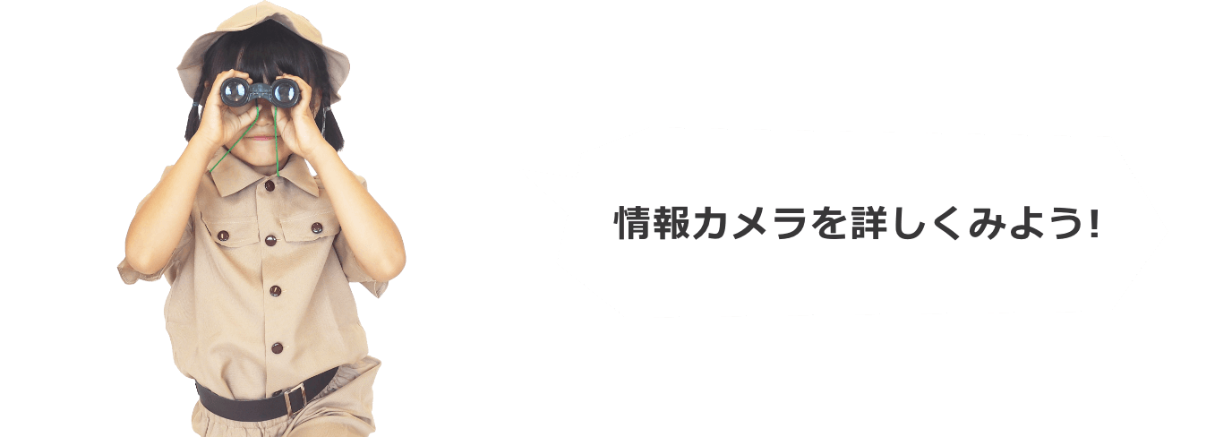 情報カメラを詳しくみよう！