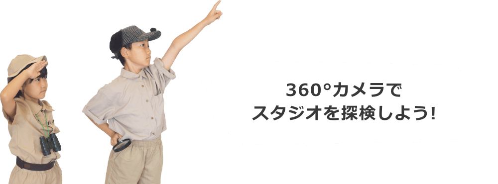 360°カメラでスタジオを探検しよう！