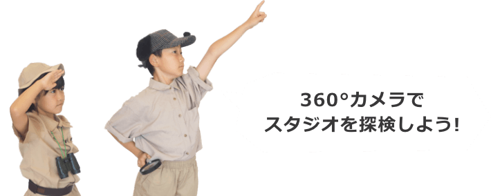 360°カメラでスタジオを探検しよう！