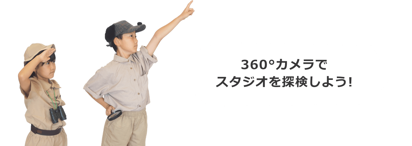 360°カメラでスタジオを探検しよう！