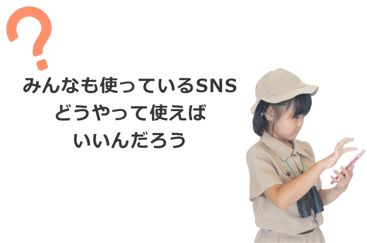 みんなも使っているSNS。どうやって使えばいいんだろう