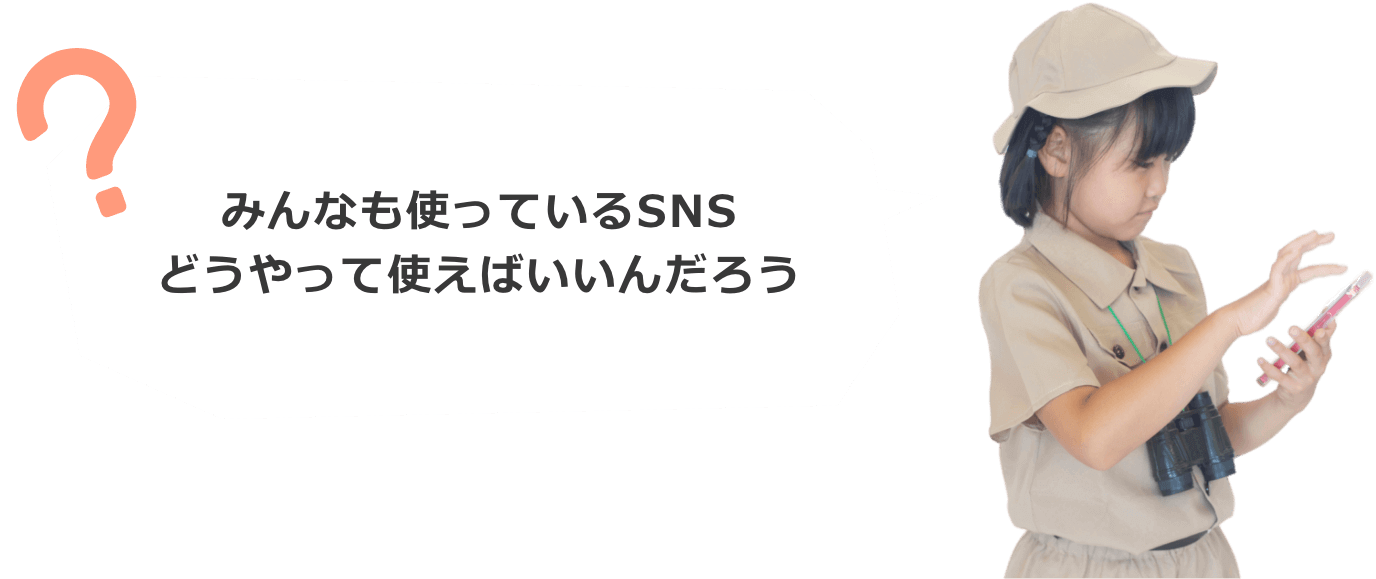 みんなも使っているSNS。どうやって使えばいいんだろう