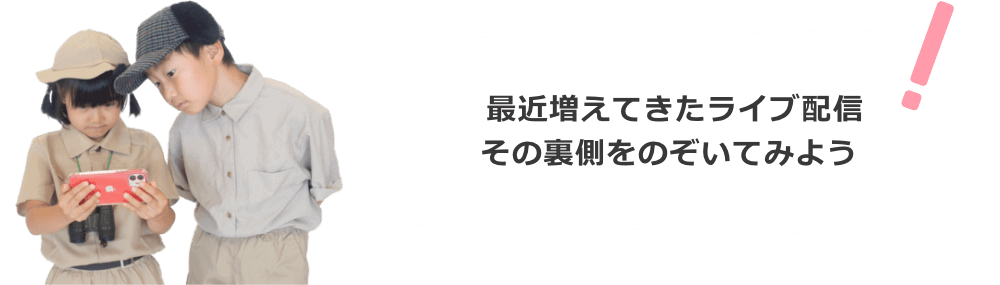 最近増えてきたライブ配信。その裏側をのぞいてみよう