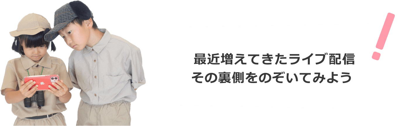 最近増えてきたライブ配信。その裏側をのぞいてみよう