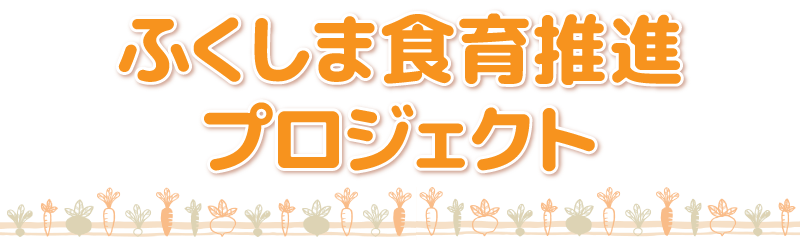 ふくしま食育推進プロジェクト