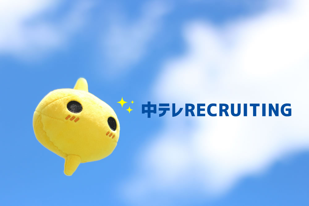 福島中央テレビ 中テレ RECRUITING【採用情報】